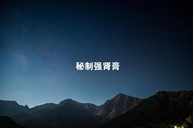 秘制强肾膏