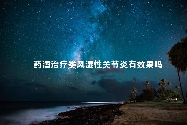 药酒治疗类风湿性关节炎有效果吗