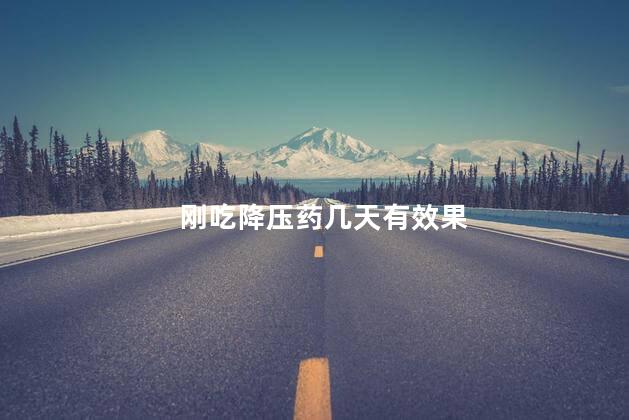 刚吃降压药几天有效果