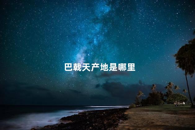 巴戟天产地是哪里