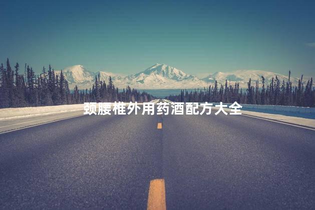 颈腰椎外用药酒配方大全