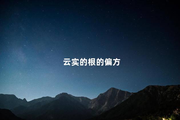 云实的根的偏方