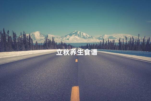 立秋养生食谱