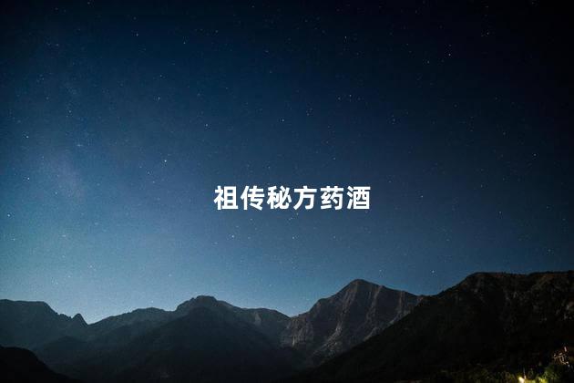 祖传秘方药酒