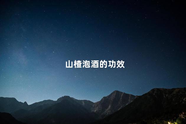 山楂泡酒的功效