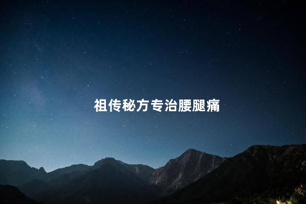 祖传秘方专治腰腿痛