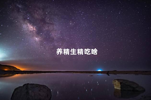 养精生精吃啥