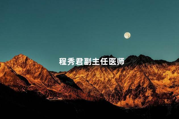 程秀君副主任医师