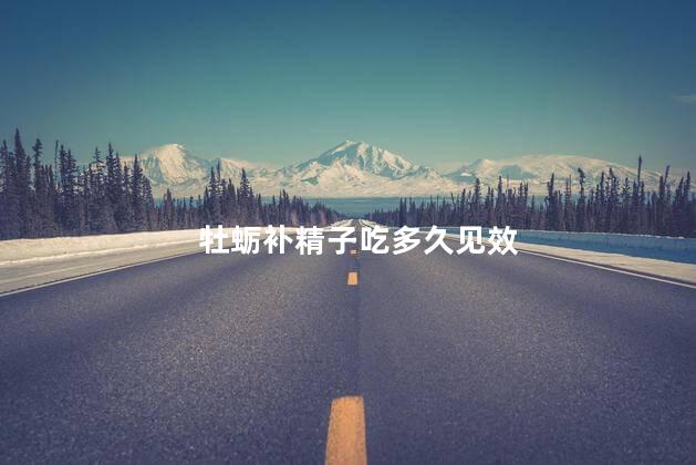 牡蛎补精子吃多久见效