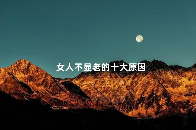 女人不显老的十大原因