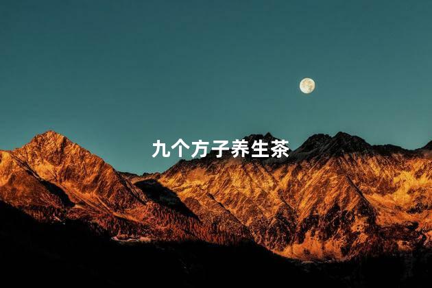 九个方子养生茶