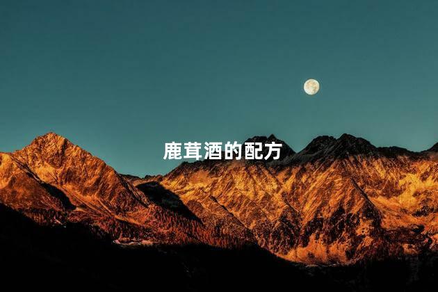 鹿茸酒的配方