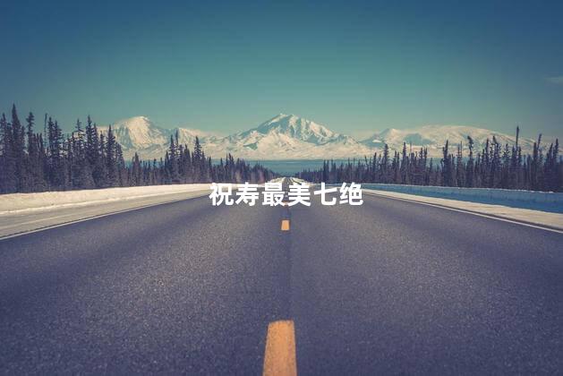 祝寿最美七绝