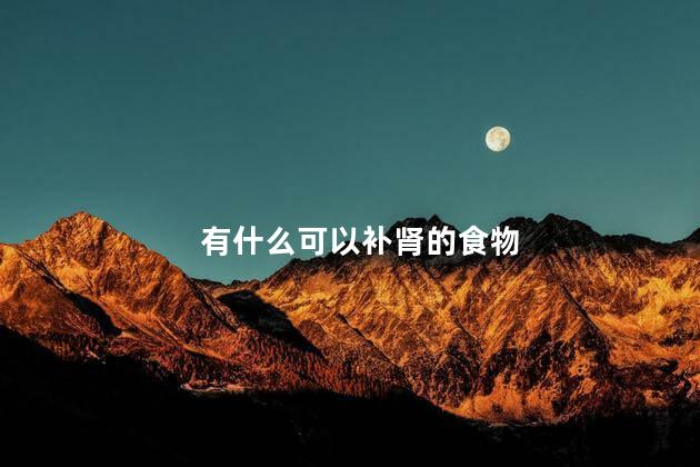 有什么可以补肾的食物