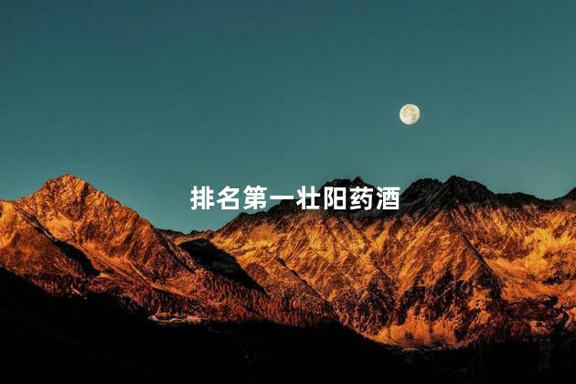 排名第一壮阳药酒