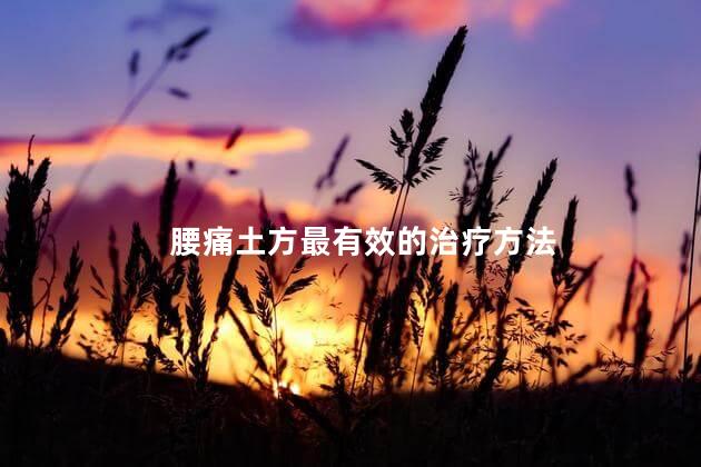 腰痛土方最有效的治疗方法