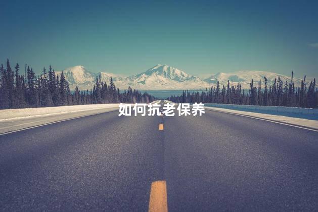 如何抗老保养