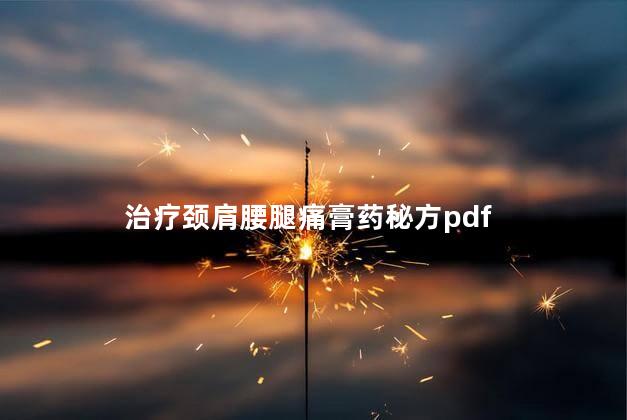 治疗颈肩腰腿痛膏药秘方pdf