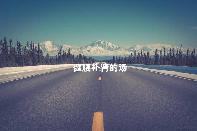 健腰补肾的汤