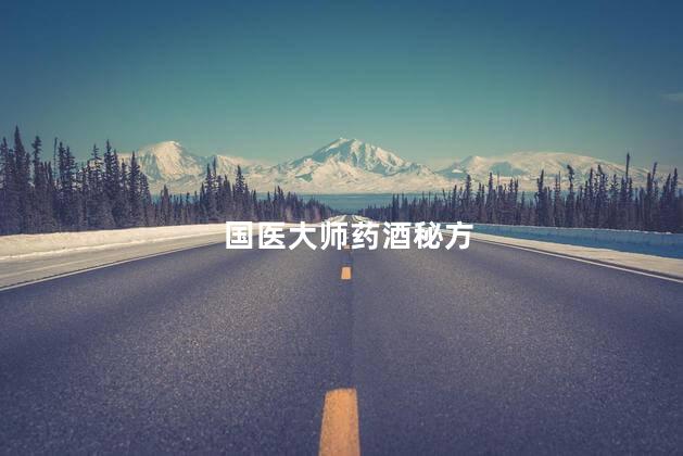 国医大师药酒秘方
