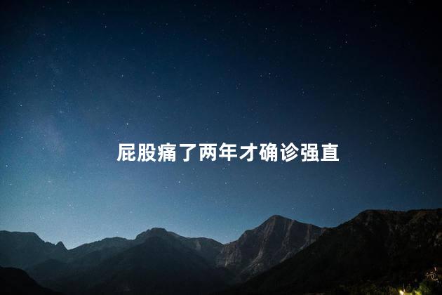 屁股痛了两年才确诊强直