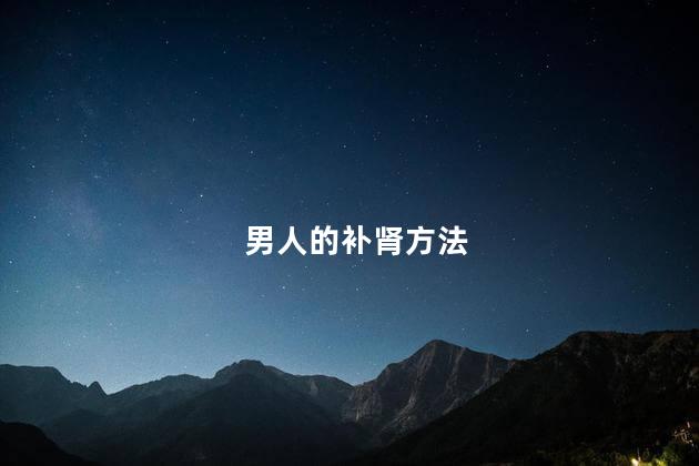 男人的补肾方法