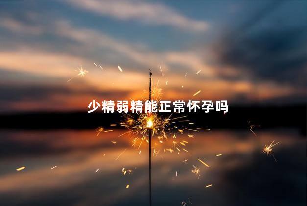 少精弱精能正常怀孕吗