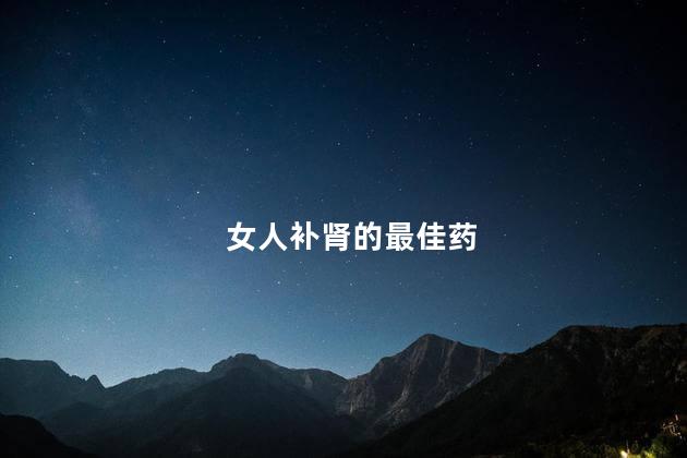 女人补肾的最佳药
