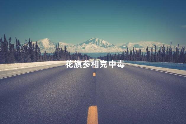 花旗参相克中毒