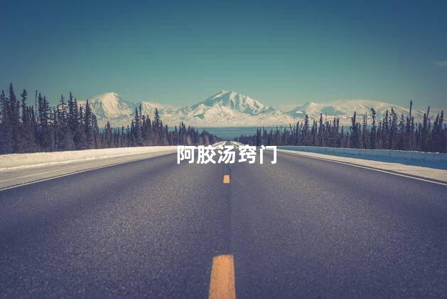 阿胶汤窍门