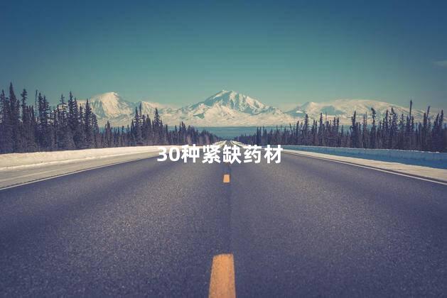 30种紧缺药材