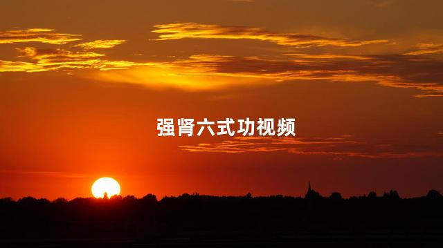 强肾六式功视频