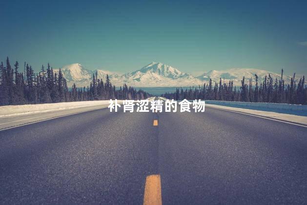 补肾涩精的食物