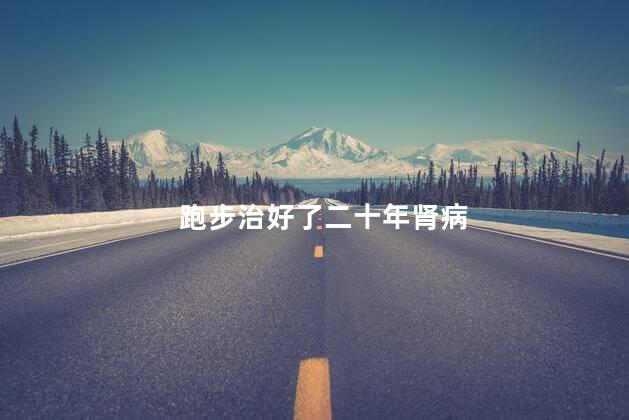 跑步治好了二十年肾病