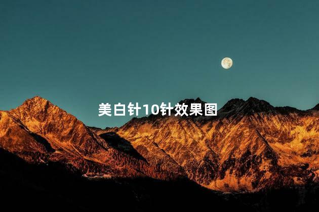 美白针10针效果图