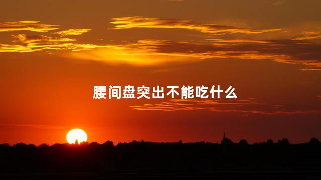 腰间盘突出不能吃什么