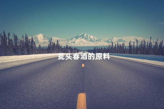 瓮头春酒的原料
