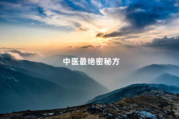 中医最绝密秘方