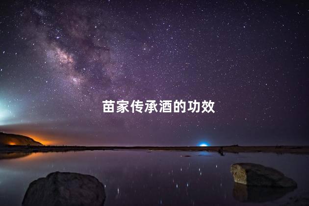 苗家传承酒的功效