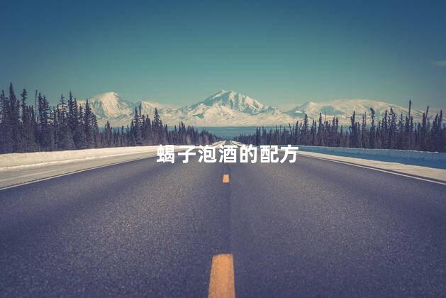蝎子泡酒的配方
