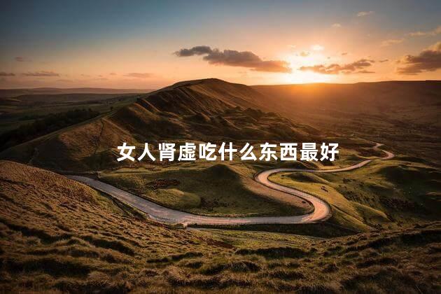 女人肾虚吃什么东西最好
