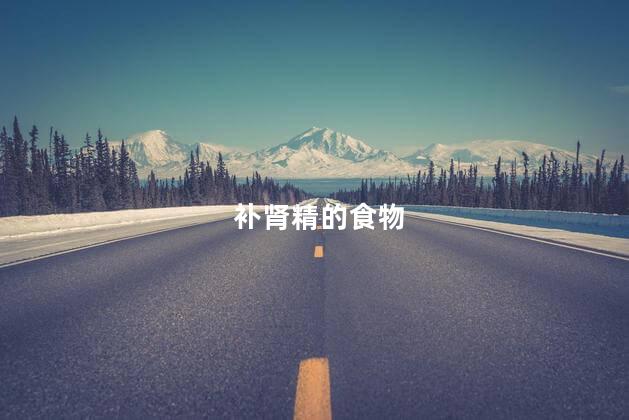 补肾精的食物