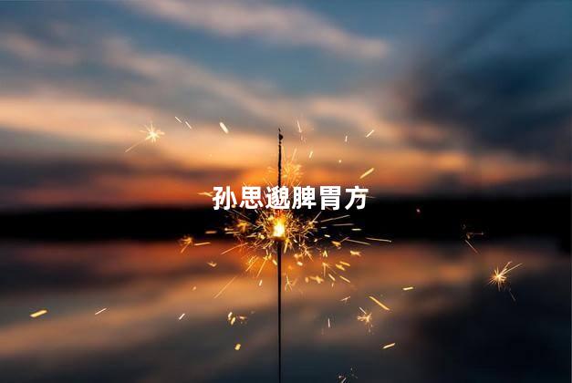孙思邈脾胃方
