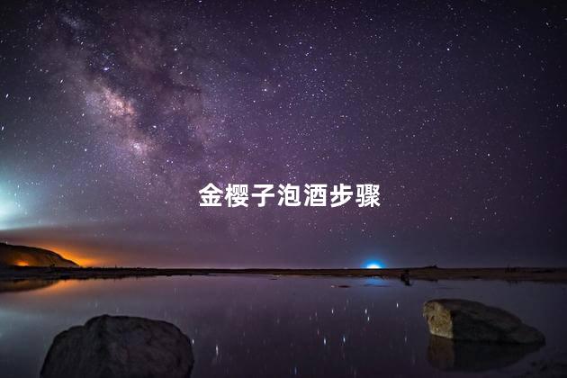 金樱子泡酒步骤