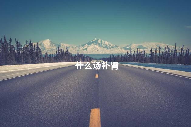 什么汤补肾
