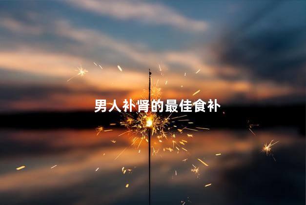 男人补肾的最佳食补