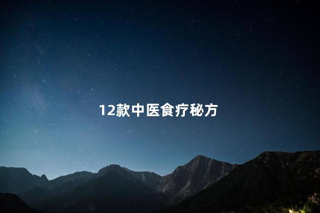 12款中医食疗秘方
