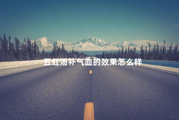 五红汤补气血的效果怎么样