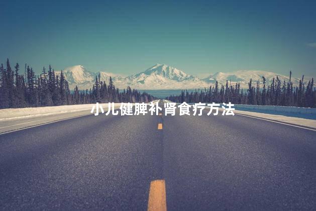 小儿健脾补肾食疗方法