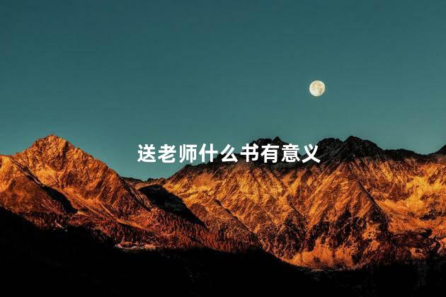 送老师什么书有意义